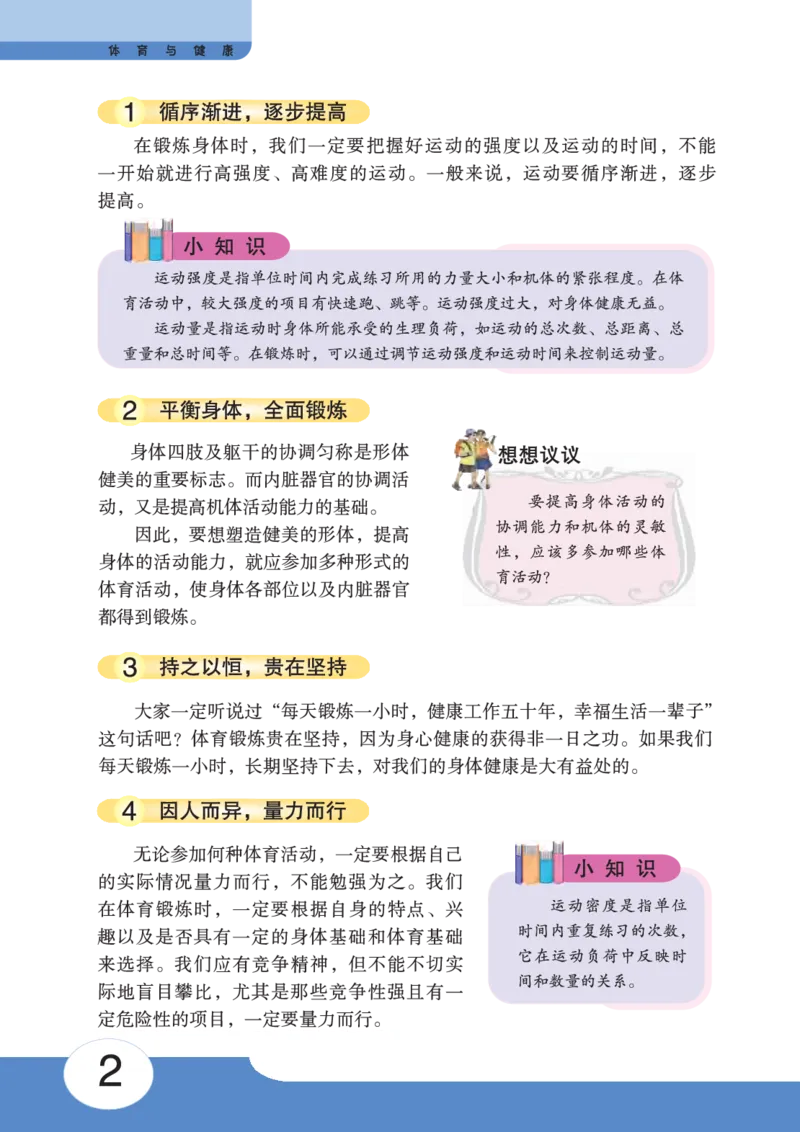 《《体育与健康九年级全一册》华中师范大学出版社_光塔笔记初中课本_初中体育与健康_华中师大》第7页预览