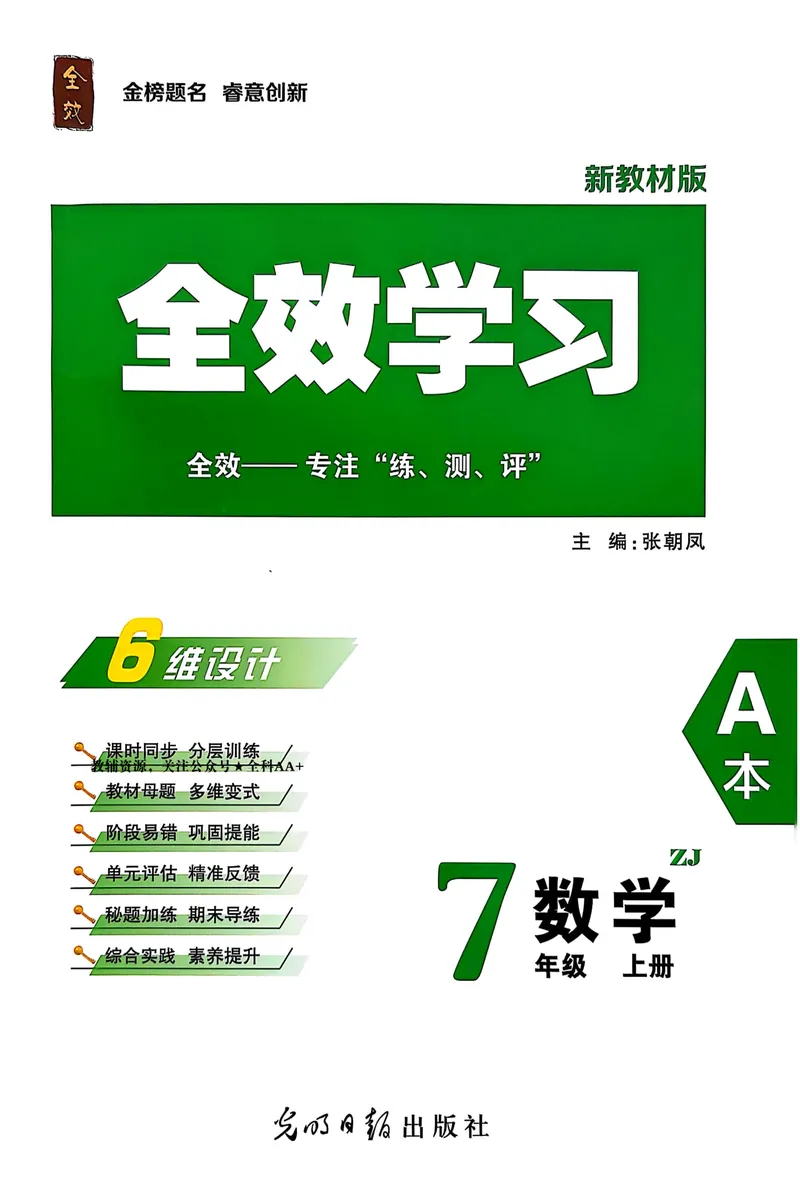 《2026《初中数学•全效学习》A本七上_初中全科目同步习题+精品试卷（7-9年级）_25秋初中数学《同步习题+精品试卷》_初中数学浙教版试卷_《全效学习》25秋》第1页预览