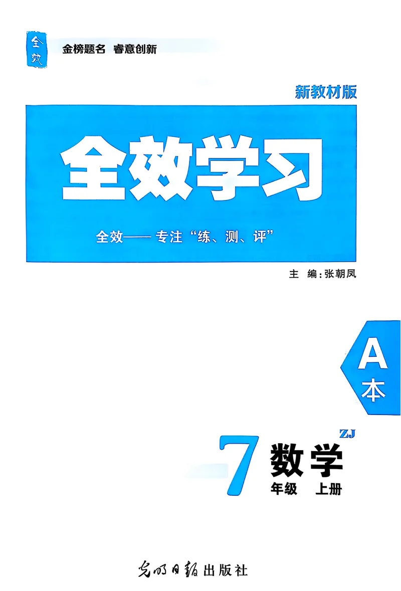 《2026《初中数学•全效学习》A本七上_初中全科目同步习题+精品试卷（7-9年级）_25秋初中数学《同步习题+精品试卷》_初中数学浙教版试卷_《全效学习》25秋》第2页预览