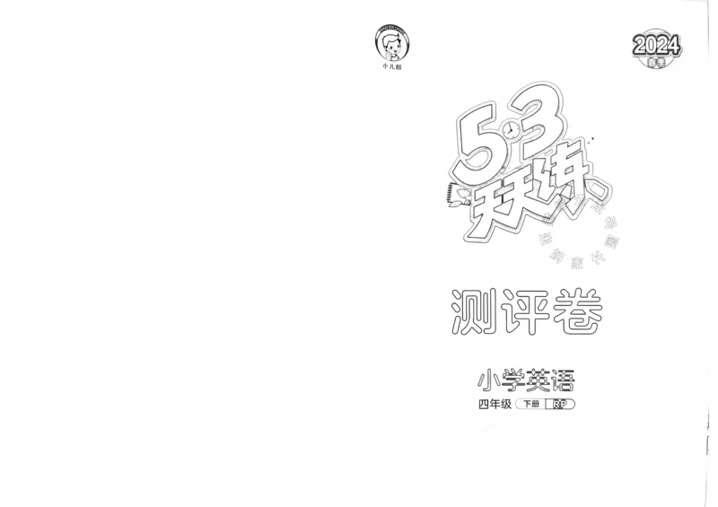 《011.24春人教PEP英语53天天练四年级下册测评卷（有答案）公众号：米妈家长圈_小学1-6年级全科全套_1-6年级全科下册_四年级_其他补充资料_英语人教PEP资料》第1页预览