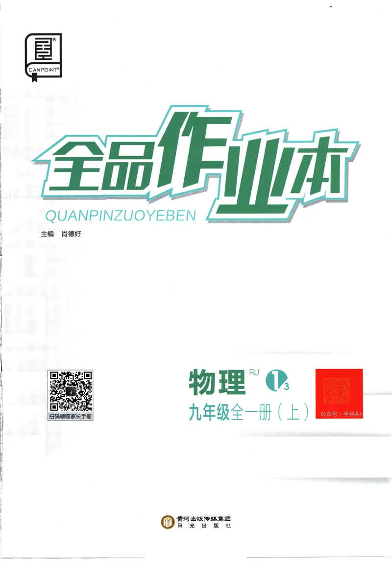 《2025物理《全品作业本》9上(RJ)_初中全科目同步习题+精品试卷（7-9年级）_25秋初中物理《同步习题+精品试卷》_初中物理试卷人教版_《全品作业本》24秋》第1页预览