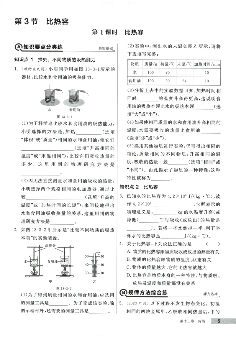 《2025物理《全品作业本》9上(RJ)_初中全科目同步习题+精品试卷（7-9年级）_25秋初中物理《同步习题+精品试卷》_初中物理试卷人教版_《全品作业本》24秋》第10页预览