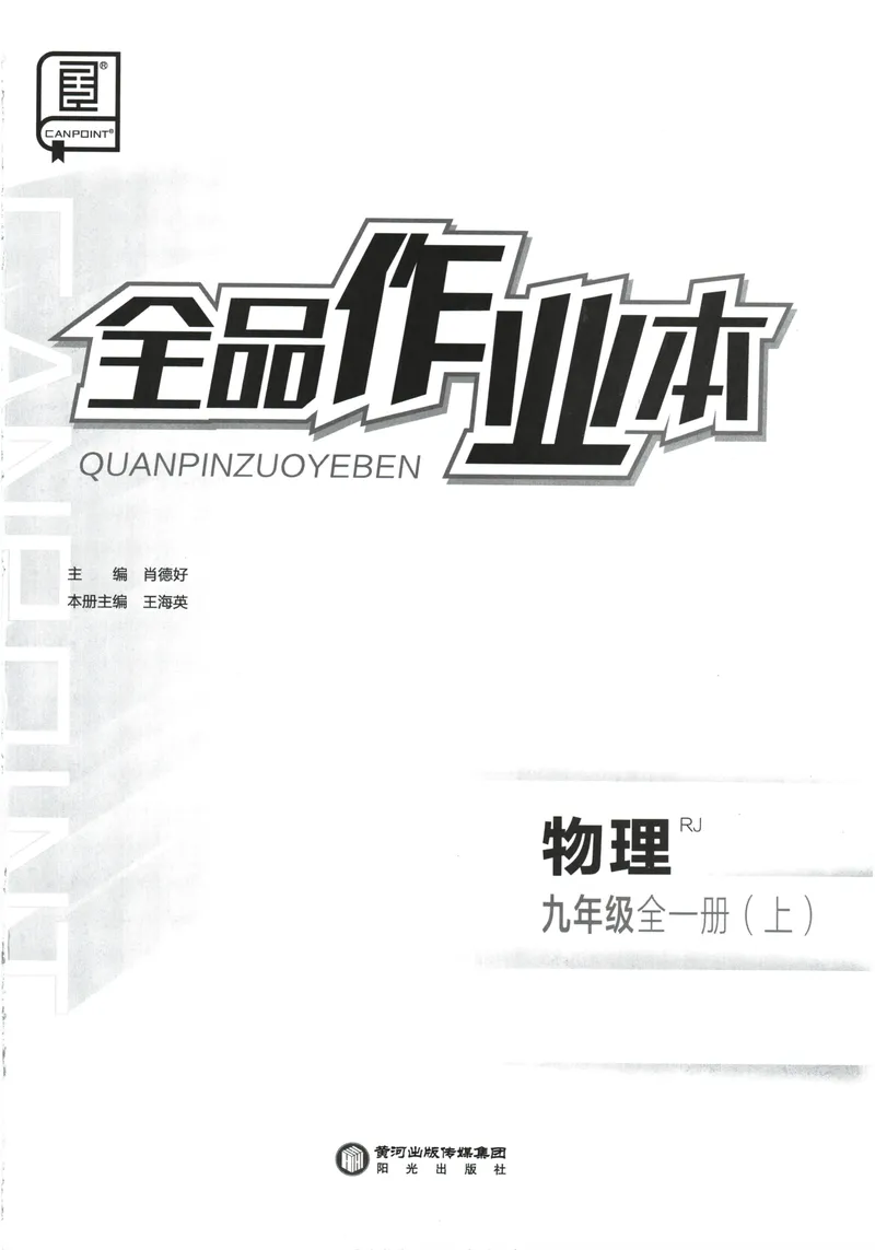 《2025物理《全品作业本》9上(RJ)_初中全科目同步习题+精品试卷（7-9年级）_25秋初中物理《同步习题+精品试卷》_初中物理试卷人教版_《全品作业本》24秋》第2页预览