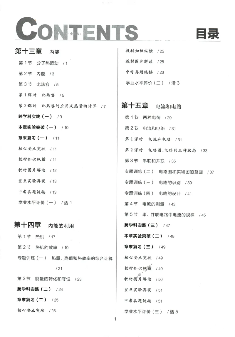 《2025物理《全品作业本》9上(RJ)_初中全科目同步习题+精品试卷（7-9年级）_25秋初中物理《同步习题+精品试卷》_初中物理试卷人教版_《全品作业本》24秋》第4页预览