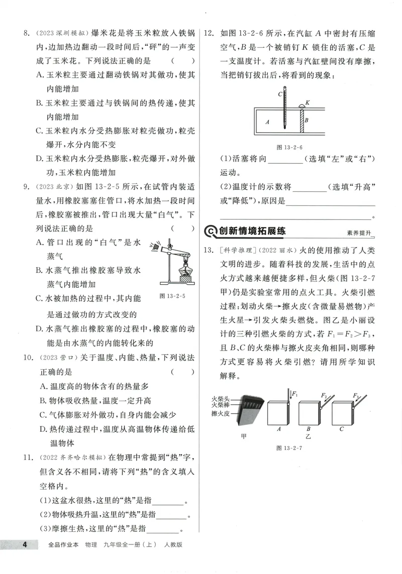 《2025物理《全品作业本》9上(RJ)_初中全科目同步习题+精品试卷（7-9年级）_25秋初中物理《同步习题+精品试卷》_初中物理试卷人教版_《全品作业本》24秋》第9页预览