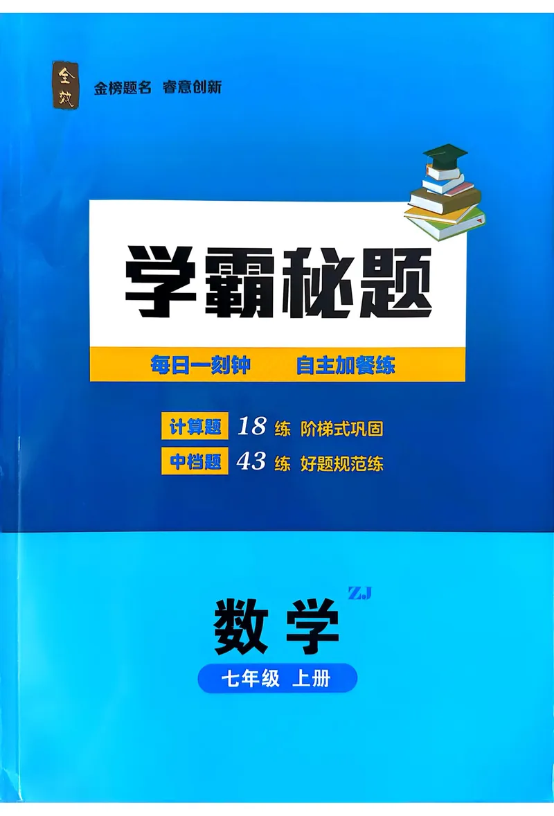 《2026《初中数学•全效学习》七学霸秘题_初中全科目同步习题+精品试卷（7-9年级）_25秋初中数学《同步习题+精品试卷》_初中数学浙教版试卷_《全效学习》25秋》第1页预览