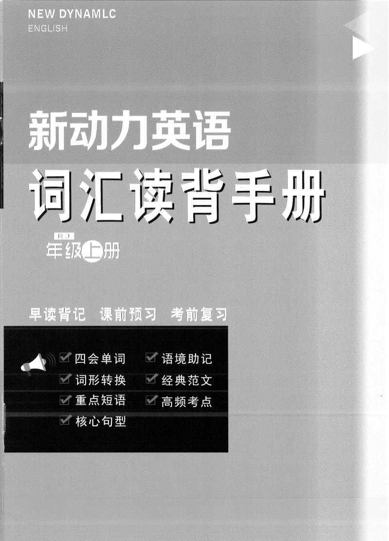 《2025秋新动力7上英语-词汇背诵_初中全科目同步习题+精品试卷（7-9年级）_25秋初中英语《同步习题+精品试卷》_初中英语（人教版）试卷_初中英语7-9年级上册_《螺旋复习法》25秋_七上英语》第1页预览