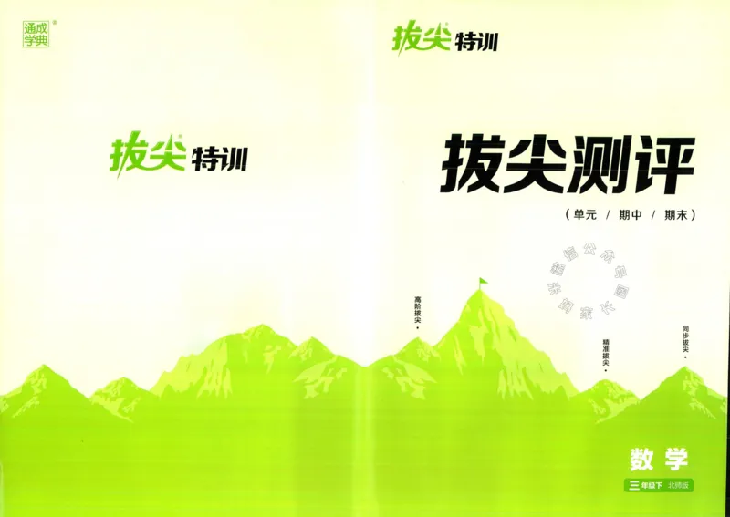 《011.北师版数学拔尖特训三年级下册拔尖测评（有答案）公众号：米妈家长圈_小学1-6年级全科全套_1-6年级全科下册_三年级_其他补充资料_数学北师版资料》第1页预览