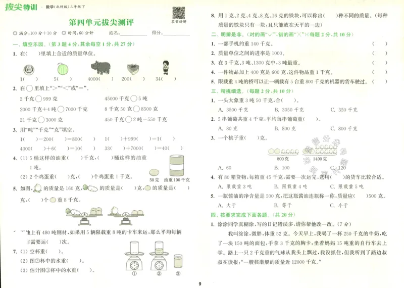 《011.北师版数学拔尖特训三年级下册拔尖测评（有答案）公众号：米妈家长圈_小学1-6年级全科全套_1-6年级全科下册_三年级_其他补充资料_数学北师版资料》第10页预览