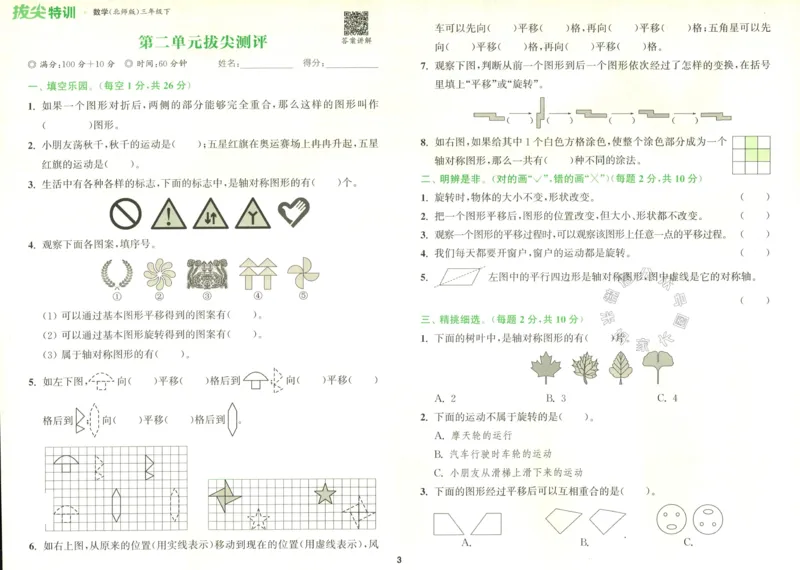 《011.北师版数学拔尖特训三年级下册拔尖测评（有答案）公众号：米妈家长圈_小学1-6年级全科全套_1-6年级全科下册_三年级_其他补充资料_数学北师版资料》第4页预览