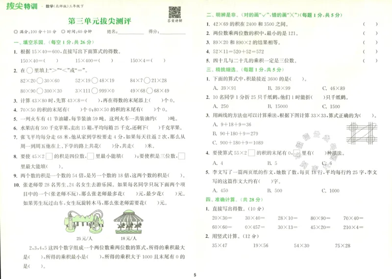 《011.北师版数学拔尖特训三年级下册拔尖测评（有答案）公众号：米妈家长圈_小学1-6年级全科全套_1-6年级全科下册_三年级_其他补充资料_数学北师版资料》第6页预览
