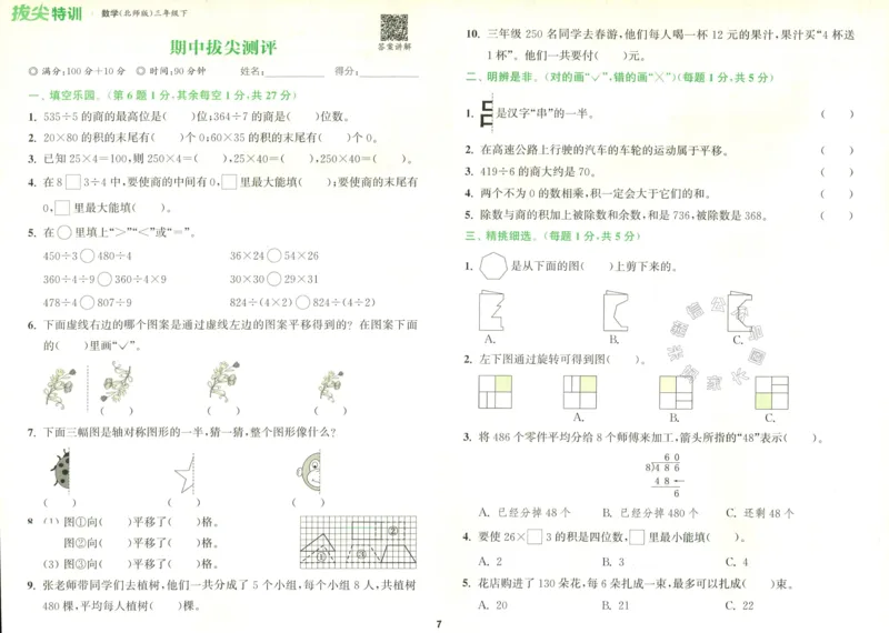 《011.北师版数学拔尖特训三年级下册拔尖测评（有答案）公众号：米妈家长圈_小学1-6年级全科全套_1-6年级全科下册_三年级_其他补充资料_数学北师版资料》第8页预览
