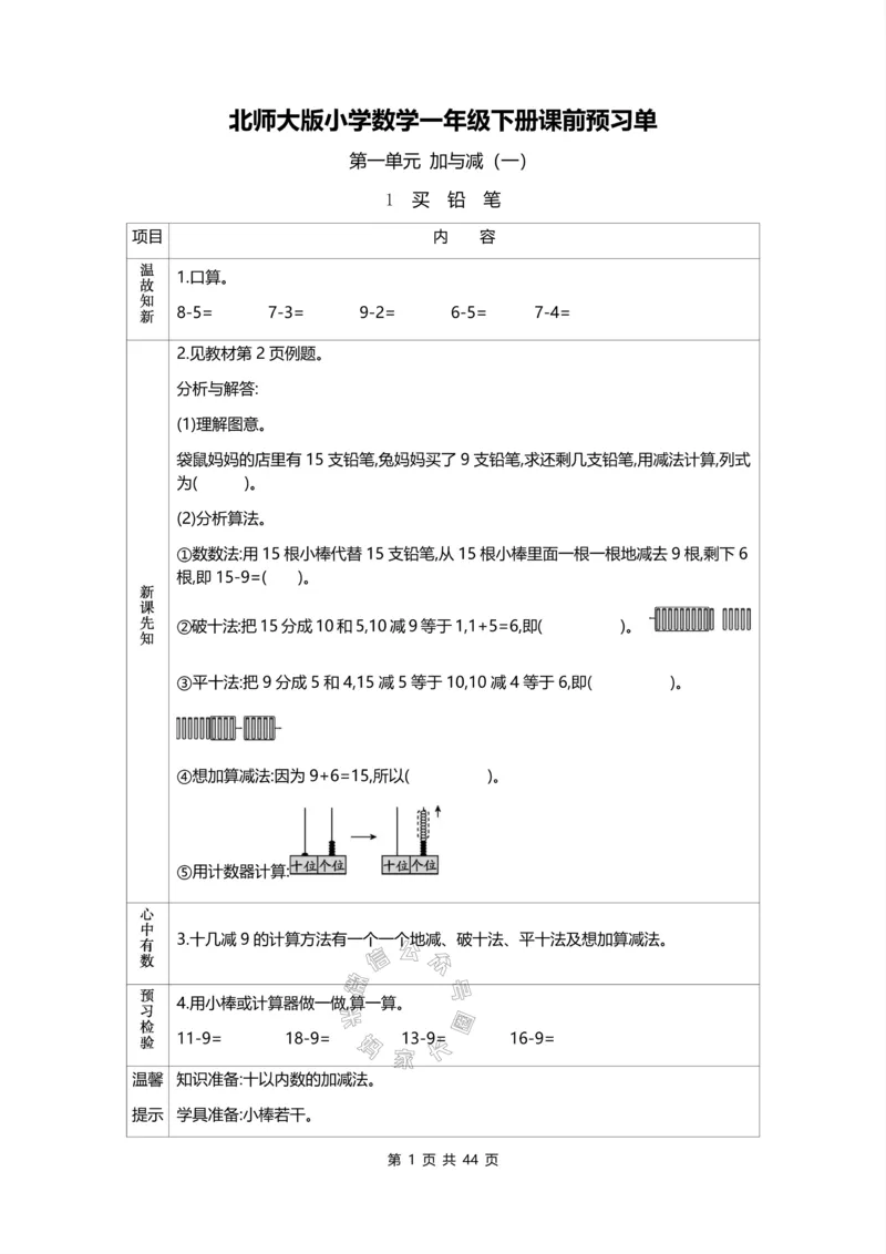 《011.北师版数学一年级下册预习单_小学1-6年级全科全套_1-6年级全科下册_一年级_其他补充资料_数学北师版资料》第1页预览