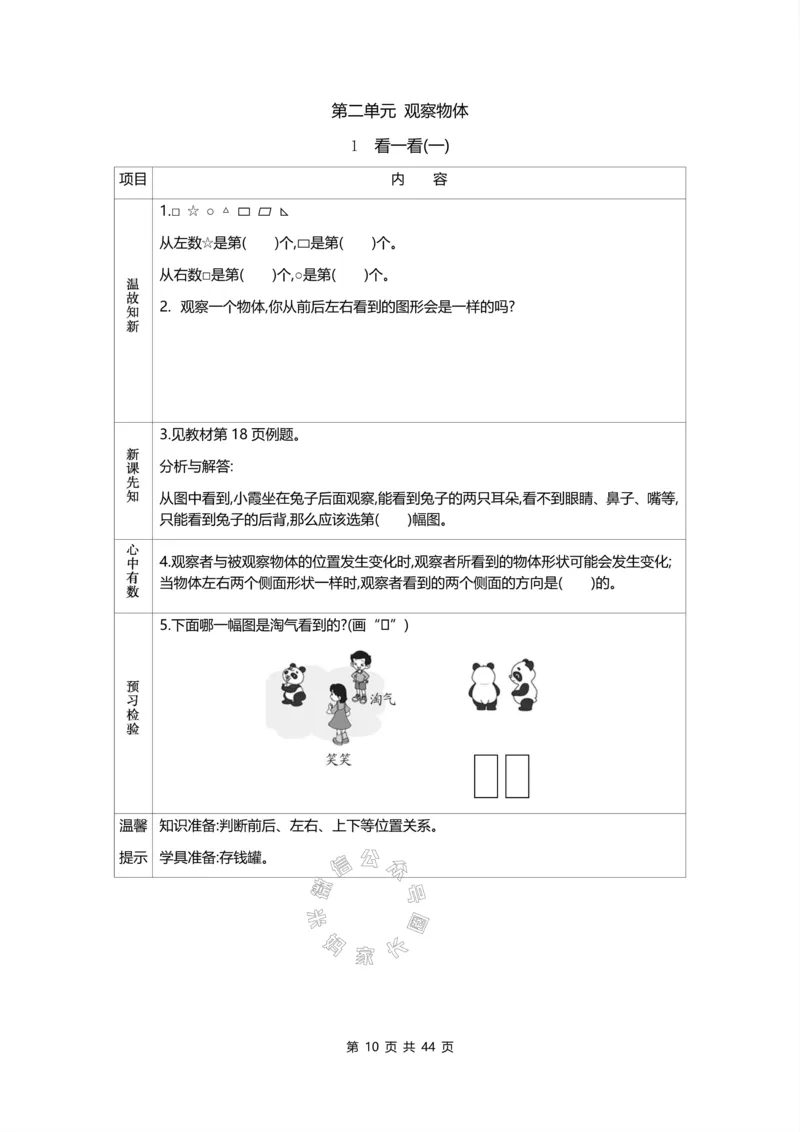 《011.北师版数学一年级下册预习单_小学1-6年级全科全套_1-6年级全科下册_一年级_其他补充资料_数学北师版资料》第10页预览