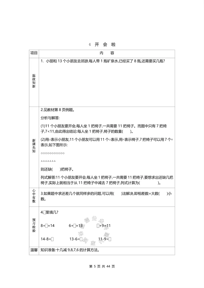 《011.北师版数学一年级下册预习单_小学1-6年级全科全套_1-6年级全科下册_一年级_其他补充资料_数学北师版资料》第5页预览