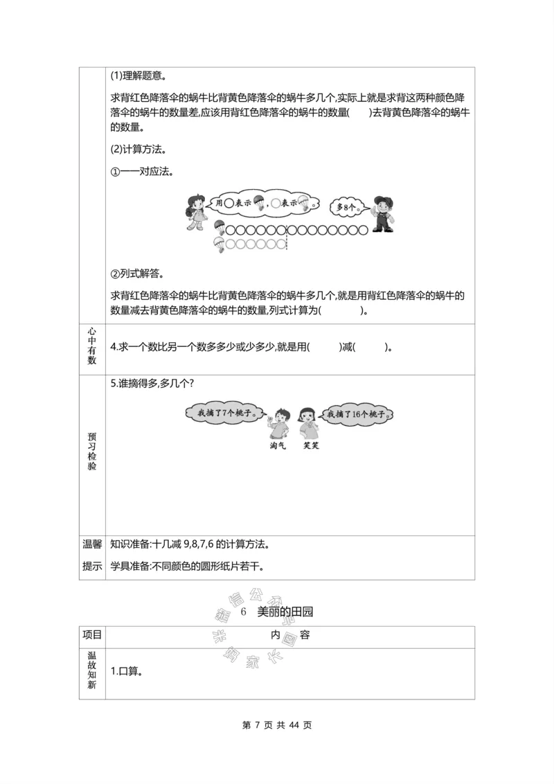 《011.北师版数学一年级下册预习单_小学1-6年级全科全套_1-6年级全科下册_一年级_其他补充资料_数学北师版资料》第7页预览