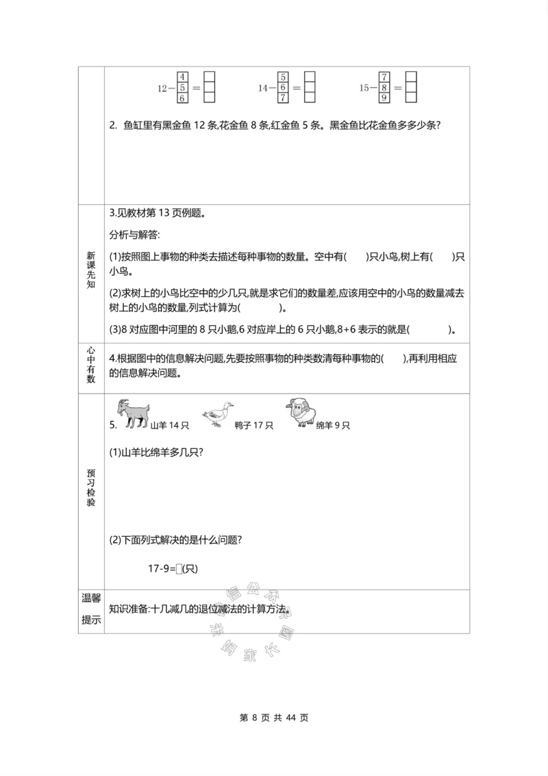 《011.北师版数学一年级下册预习单_小学1-6年级全科全套_1-6年级全科下册_一年级_其他补充资料_数学北师版资料》第8页预览