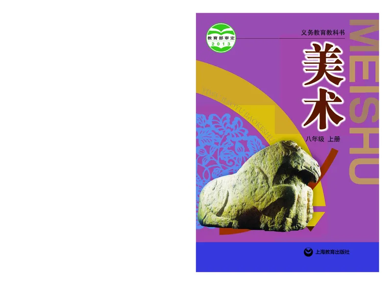 《8年级上册_光塔笔记初中课本_初中美术_沪教版》第1页预览