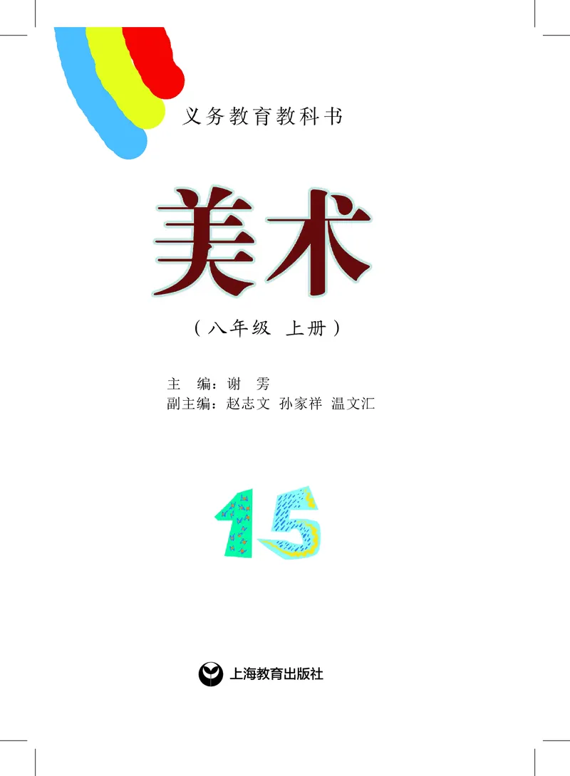 《8年级上册_光塔笔记初中课本_初中美术_沪教版》第2页预览
