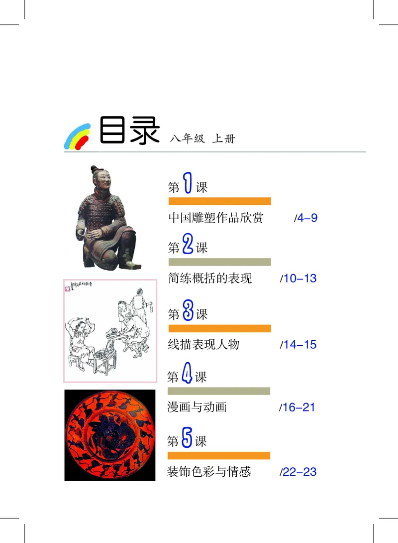 《8年级上册_光塔笔记初中课本_初中美术_沪教版》第3页预览
