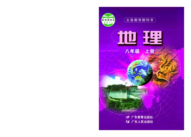 《义务教育教科书地理八年级上册_初中地理_粤教粤人版》第1页预览