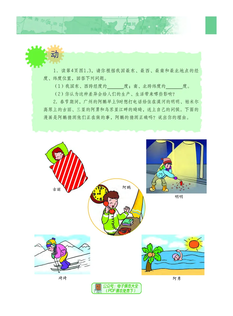 《义务教育教科书地理八年级上册_初中地理_粤教粤人版》第10页预览