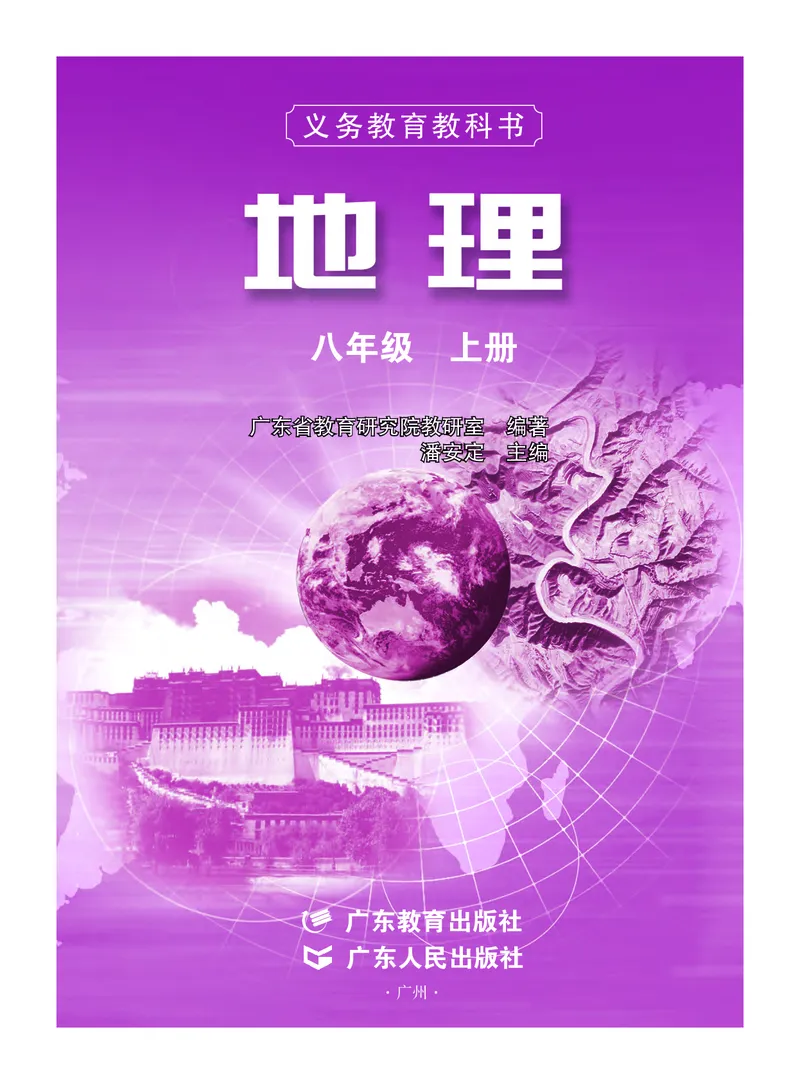 《义务教育教科书地理八年级上册_初中地理_粤教粤人版》第2页预览
