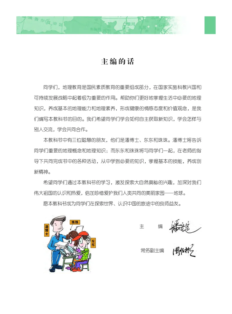 《义务教育教科书地理八年级上册_初中地理_粤教粤人版》第4页预览
