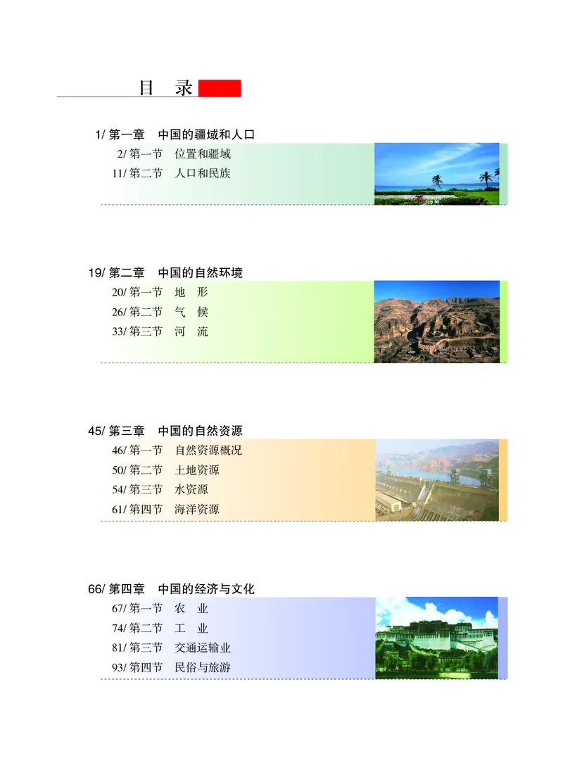《义务教育教科书地理八年级上册_初中地理_粤教粤人版》第5页预览