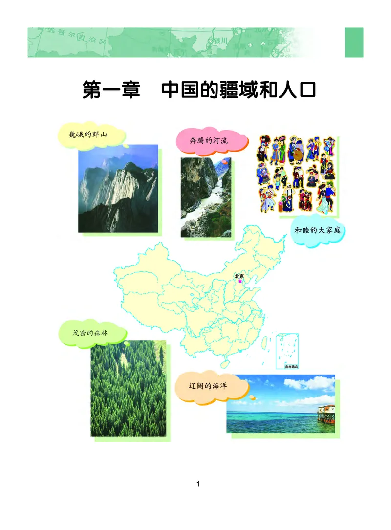 《义务教育教科书地理八年级上册_初中地理_粤教粤人版》第6页预览