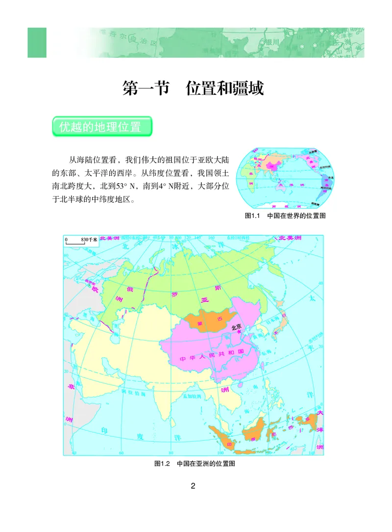 《义务教育教科书地理八年级上册_初中地理_粤教粤人版》第7页预览