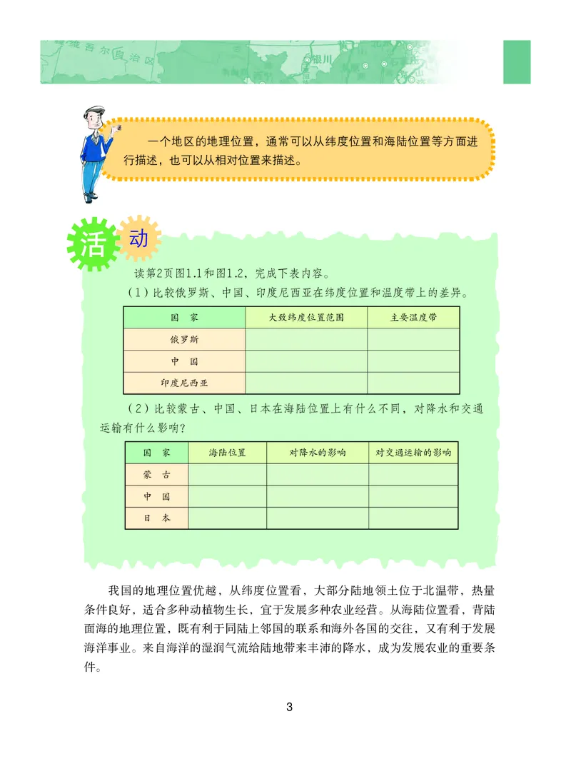《义务教育教科书地理八年级上册_初中地理_粤教粤人版》第8页预览