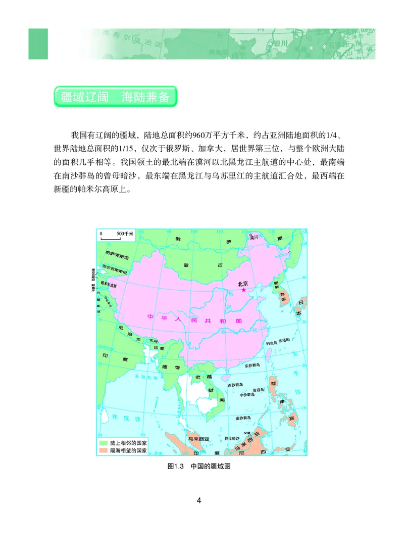 《义务教育教科书地理八年级上册_初中地理_粤教粤人版》第9页预览