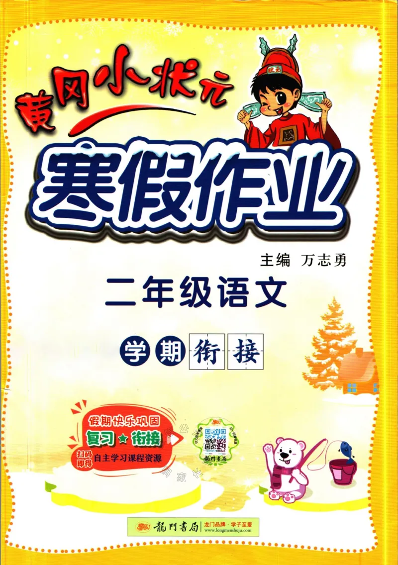 《011.黄冈小状元寒假作业二年级语文（有答案）公众号：米妈家长圈_小学1-6年级全科全套_1-6年级全科下册_二年级_其他补充资料_寒假衔接资料》第1页预览
