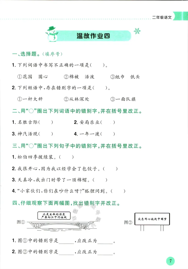 《011.黄冈小状元寒假作业二年级语文（有答案）公众号：米妈家长圈_小学1-6年级全科全套_1-6年级全科下册_二年级_其他补充资料_寒假衔接资料》第10页预览