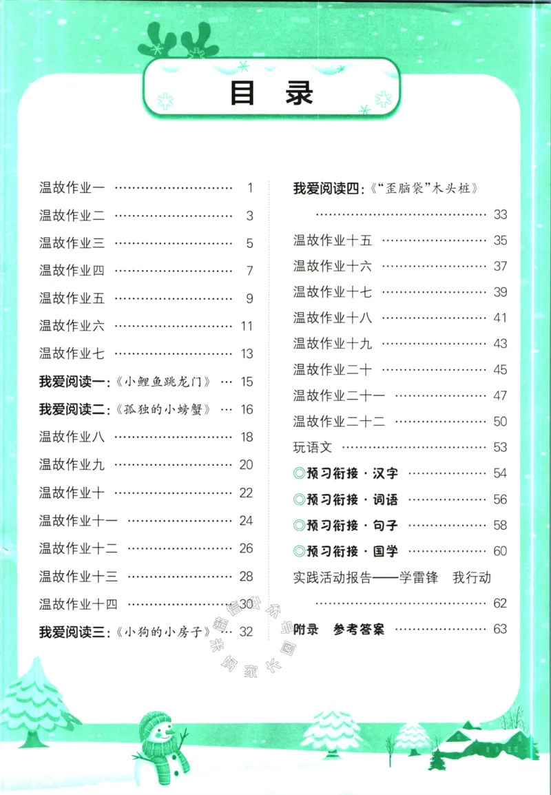 《011.黄冈小状元寒假作业二年级语文（有答案）公众号：米妈家长圈_小学1-6年级全科全套_1-6年级全科下册_二年级_其他补充资料_寒假衔接资料》第2页预览