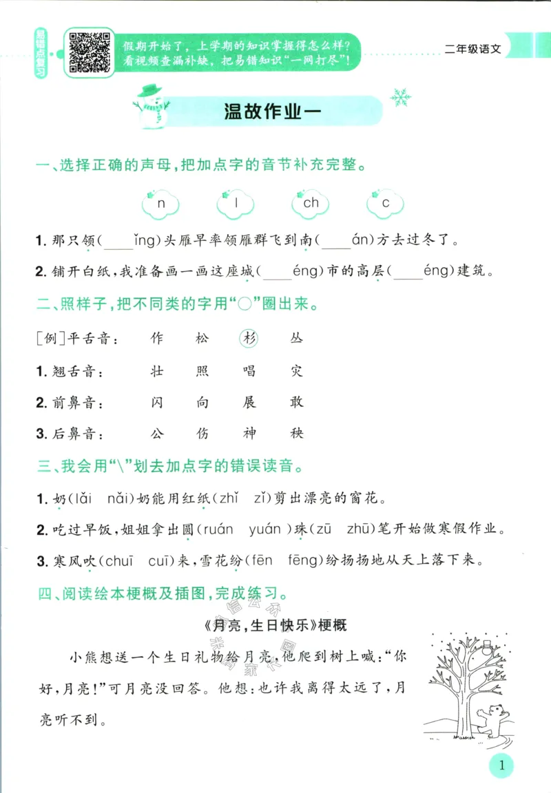 《011.黄冈小状元寒假作业二年级语文（有答案）公众号：米妈家长圈_小学1-6年级全科全套_1-6年级全科下册_二年级_其他补充资料_寒假衔接资料》第4页预览