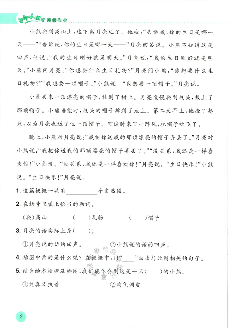 《011.黄冈小状元寒假作业二年级语文（有答案）公众号：米妈家长圈_小学1-6年级全科全套_1-6年级全科下册_二年级_其他补充资料_寒假衔接资料》第5页预览