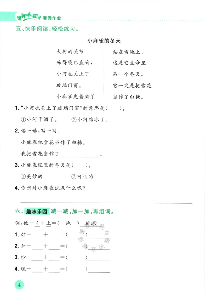《011.黄冈小状元寒假作业二年级语文（有答案）公众号：米妈家长圈_小学1-6年级全科全套_1-6年级全科下册_二年级_其他补充资料_寒假衔接资料》第7页预览