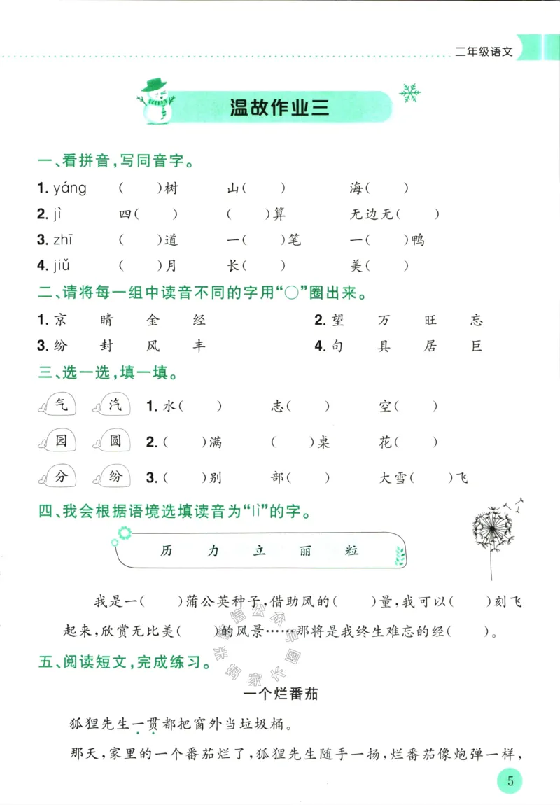 《011.黄冈小状元寒假作业二年级语文（有答案）公众号：米妈家长圈_小学1-6年级全科全套_1-6年级全科下册_二年级_其他补充资料_寒假衔接资料》第8页预览