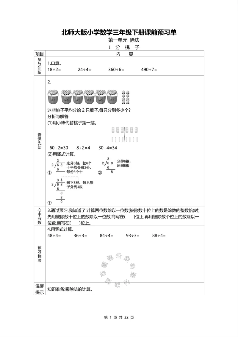 《012.北师版数学三年级下册预习单公众号：米妈家长圈_小学1-6年级全科全套_1-6年级全科下册_三年级_其他补充资料_数学北师版资料》第1页预览