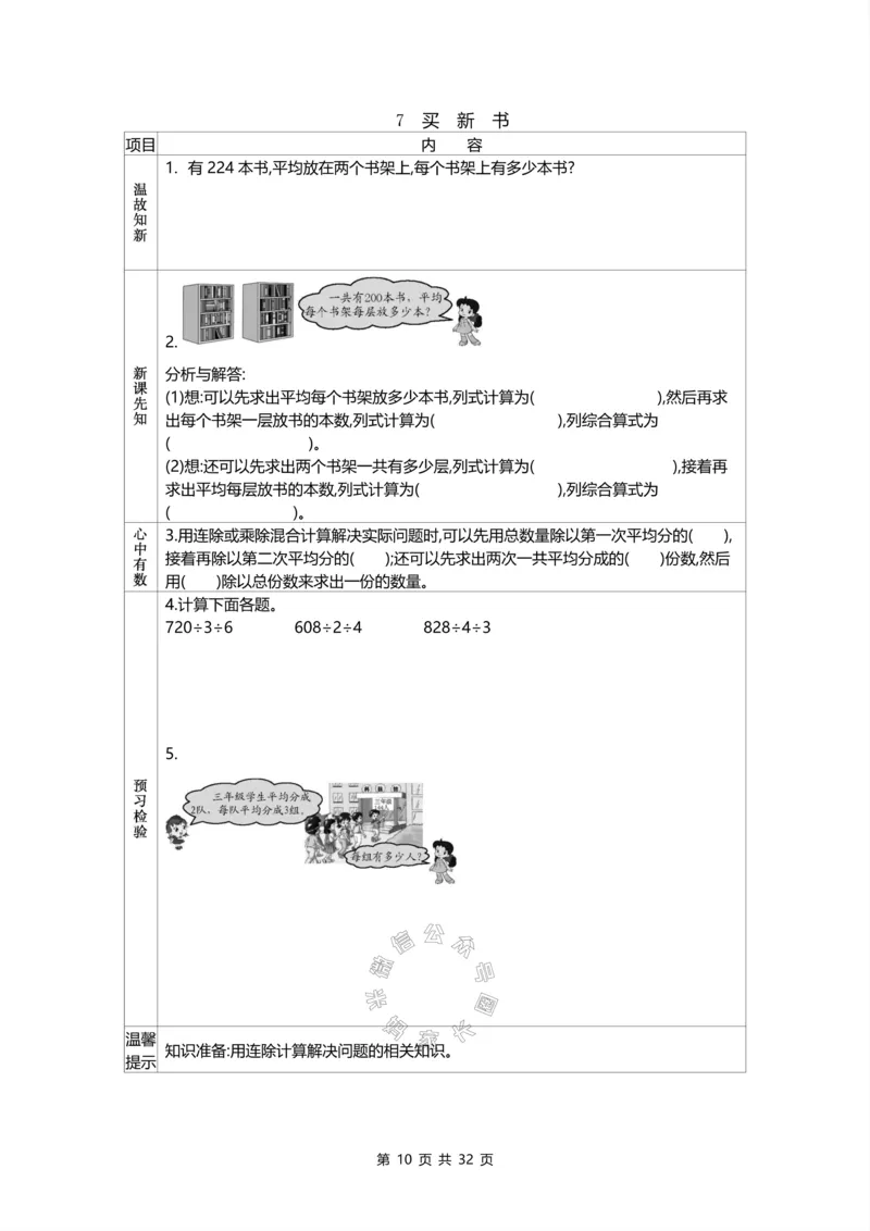 《012.北师版数学三年级下册预习单公众号：米妈家长圈_小学1-6年级全科全套_1-6年级全科下册_三年级_其他补充资料_数学北师版资料》第7页预览
