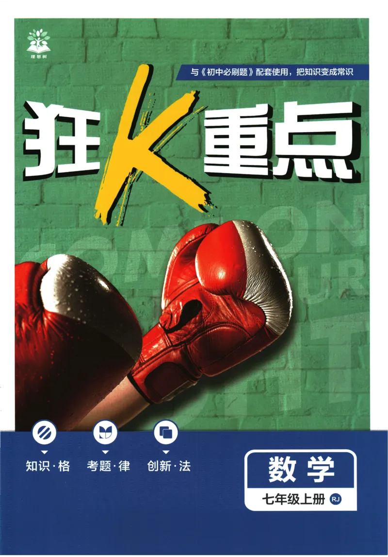 《2026《初中必刷题》数学(RJ)7上狂K重点_2026版初中《必刷题》7-9年级上册（全科）（多版本合集）_2026版初中《必刷题》7年级上册（7科全）（多版本合集）》第1页预览