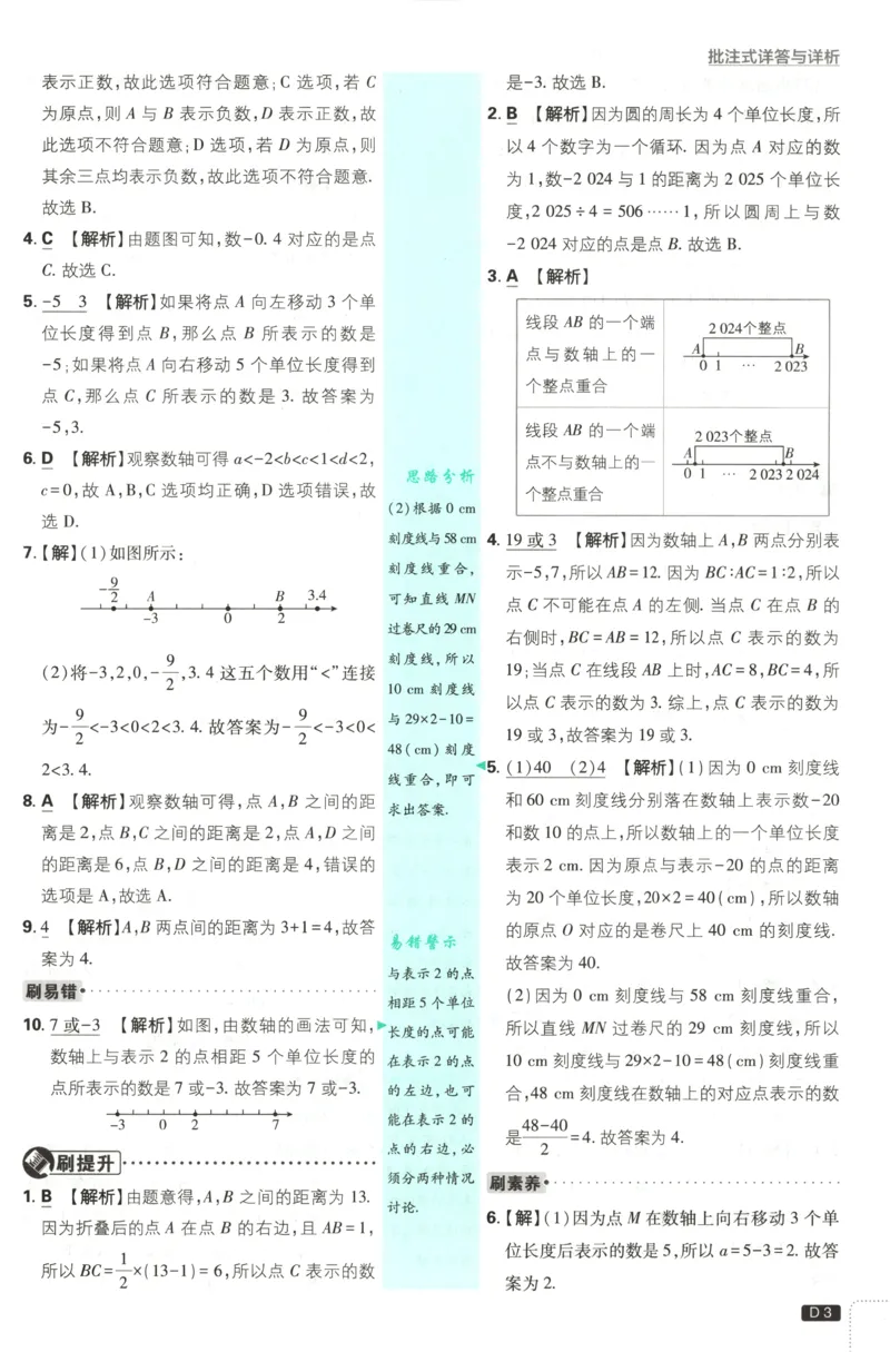 《2026《初中必刷题》数学7上(华师版)批注式详答与详析_2026版初中《必刷题》7-9年级上册（全科）（多版本合集）_2026版初中《必刷题》7年级上册（7科全）（多版本合集）》第5页预览