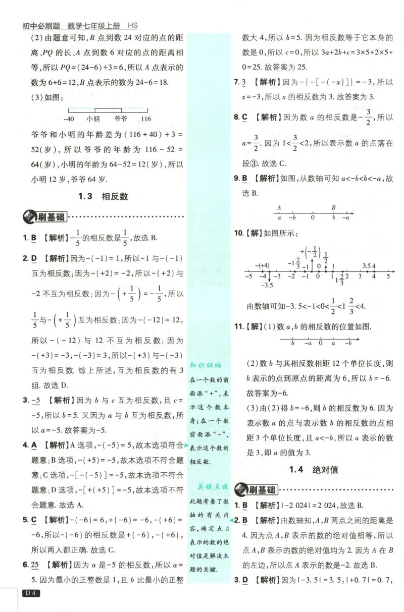 《2026《初中必刷题》数学7上(华师版)批注式详答与详析_2026版初中《必刷题》7-9年级上册（全科）（多版本合集）_2026版初中《必刷题》7年级上册（7科全）（多版本合集）》第6页预览