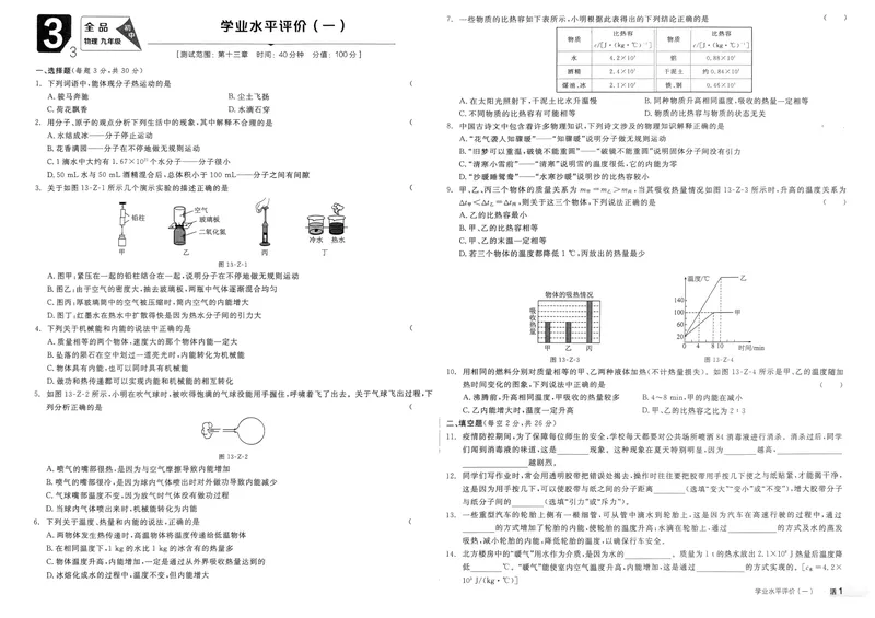 《2025物理《全品作业本·学业水平评价》9上(RJ)_初中全科目同步习题+精品试卷（7-9年级）_25秋初中物理《同步习题+精品试卷》_初中物理试卷人教版_《全品作业本》24秋》第1页预览