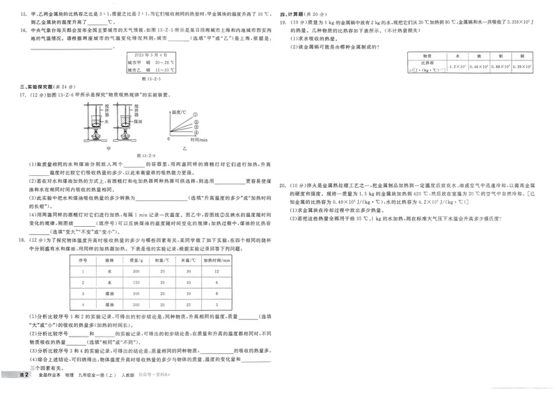 《2025物理《全品作业本·学业水平评价》9上(RJ)_初中全科目同步习题+精品试卷（7-9年级）_25秋初中物理《同步习题+精品试卷》_初中物理试卷人教版_《全品作业本》24秋》第2页预览