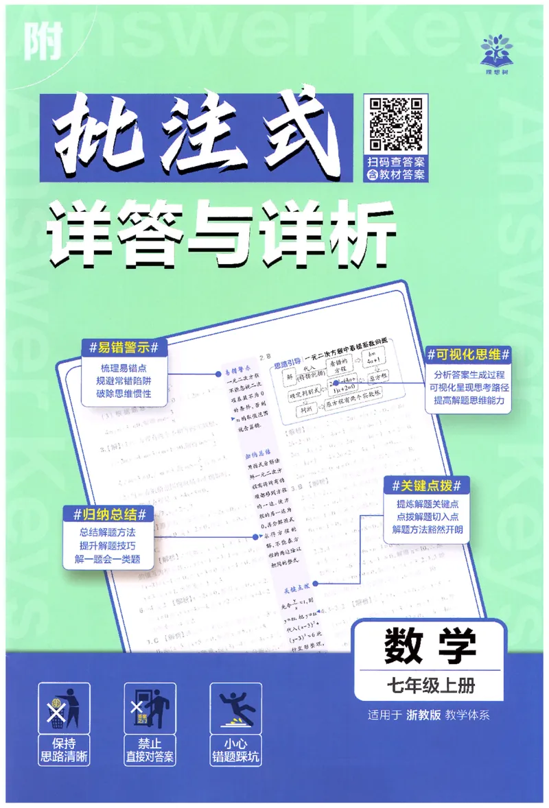 《2026《初中必刷题》数学7上(浙教版)批注式详答与详析_2026版初中《必刷题》7-9年级上册（全科）（多版本合集）_2026版初中《必刷题》7年级上册（7科全）（多版本合集）》第1页预览