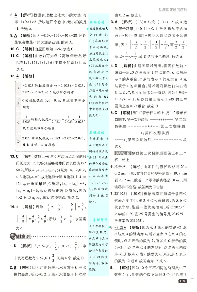 《2026《初中必刷题》数学7上(浙教版)批注式详答与详析_2026版初中《必刷题》7-9年级上册（全科）（多版本合集）_2026版初中《必刷题》7年级上册（7科全）（多版本合集）》第10页预览