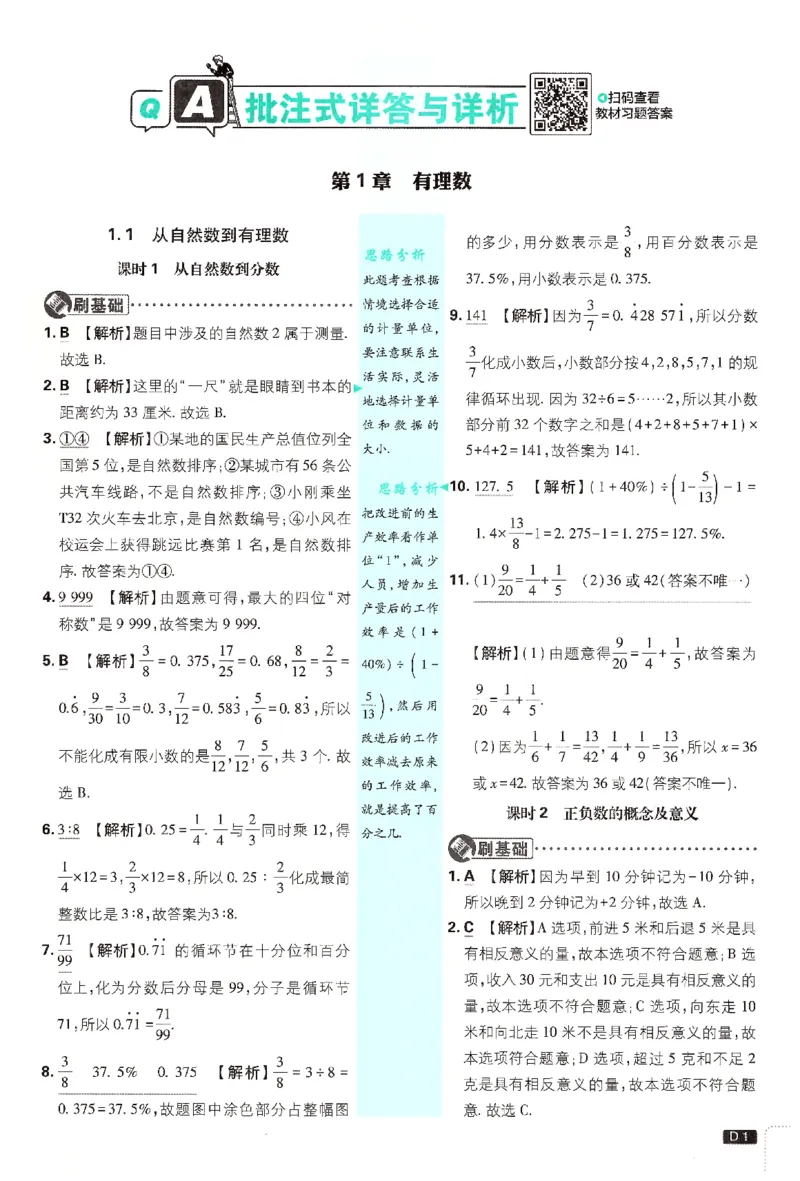 《2026《初中必刷题》数学7上(浙教版)批注式详答与详析_2026版初中《必刷题》7-9年级上册（全科）（多版本合集）_2026版初中《必刷题》7年级上册（7科全）（多版本合集）》第2页预览